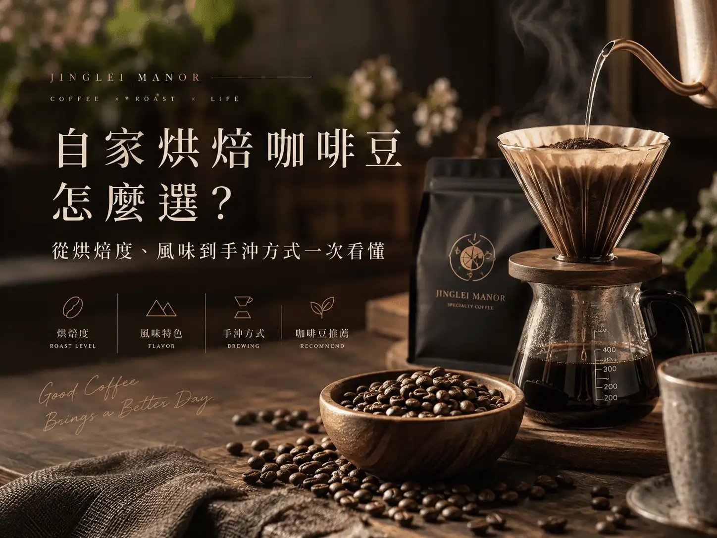 自家烘焙咖啡豆怎麼選？從烘焙度、風味到手沖方式一次看懂